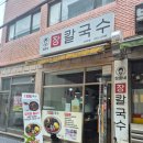 정화네칼국수 | [강동구 성내]정화네 장칼국수