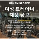 하남스포렉스 에서 "여성트레이너" 구인합니다 ! 이미지