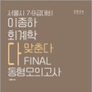 2024 서울시 7.9급대비 이종하 회계학 FINAL 동형모의고사,이종하,더나은 이미지