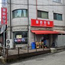 동원반점 이미지