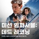 미션 임파서블 7 데드 레코닝 PART ONE 출연진 개봉일 뜻 정보 관람평 OTT 로 보러가기
