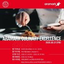 [공모전사이트] Aramark Culinary Excellence 2025 이미지