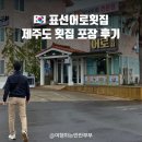 표선어로횟집 :: 제주소노캄 맛집, 표선회포장 딱새우, 참돔, 갈치회 포장 후기