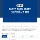 SPOTV 2021년 하반기 신입/경력 사원 채용 이미지