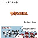 프로야구 카툰 : 드디어 폭발 / 한국시리즈 요약 이미지