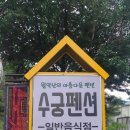 수궁펜션 이미지