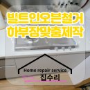 봉주로가구 - 천안시 서북구 봉주로 135 | 빌트인오븐 철거 후 하부장맞춤제작