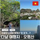 오행 | 다낭 가볼만한곳 : 오행산 오픈런 후기