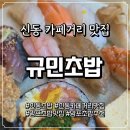 초밥생각 | [망포 신동 카페거리] 자꾸 생각나는 맛 규민초밥 내돈내산 후기