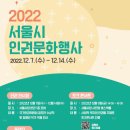 [올마이스] 세계인권선언일 기념 2022 인권문화행사 이미지