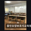 올인 | [서울 요양원/추천/후기] 올인요양보호사교육원 합격 보장 교육으로 신뢰
