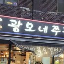 광모네쭈꾸미 이미지