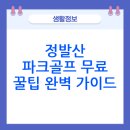 정발산파크골프장 | 고양시 정발산파크골프장 예약 및 이용방법(+ 위치, 주차, 전화번호 포함)