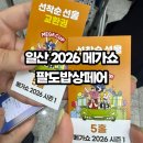 김정규자연건강 | 일산 2026 메가쇼 팔도밥상페어 주차 구매템 후기