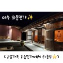 여수독채펜션화동민가 | 여수 독채 한옥 숙소 후기 : 감성 가득 화동민가에서 하룻밤! 자쿠지, 미니화로