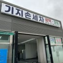 기지손세차 이미지