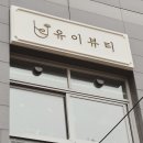 유이뷰티