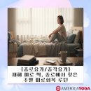 웰빙요가(입문) | [종로요가/종각요가]새해 피로 싹, 종로에서 찾은 주말 피로회복 루틴