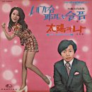 찾아온 여수항구 / 정진숙 (1971) 이미지