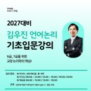 [PSAT] 7급/5급 대비 기초논리학 핵심! 김우진 언어논리 기초입문강의 06/17(수) 개강! 이미지