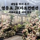 아트리움컨벤션 | 영등포 JK아트컨벤션 웨딩홀 | 아트리움홀 내부 장식 후기