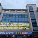 바른몸약손안마원 이미지