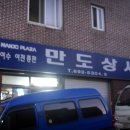 만도상사 이미지