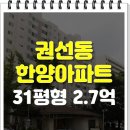 경기도 수원시 권선구 경수대로302번길 22 (권선동, 권선한양아파트) | 수원아파트경매 권선동 권선한양 급매