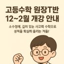 교원더퍼스트영수전과목학원 | [고등수학 원장T반 12~2월 개강 안내] 진주 영수 학원 추천 교원 더퍼스트캠퍼스 충무공동학원