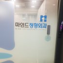 마인드정형외과의원 네이버블로그