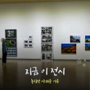 금마면 가야마을회관 | 울산문화예술회관 사진전, 사진탄생 200주년 기념 울산 100인 사진제 직접 다녀온 후기