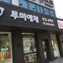 루미애체안경원 이미지