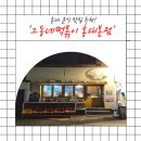 김과장국물떡볶이 - 미추홀구 경인로305번길 17 | 홍대떡볶이맛집 추천! 분식 생각날 때 찾는 그동네떡볶이 홍대본점