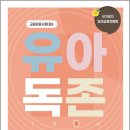 유아독존 3 유아교육각론편[사회관계][신체운동.건강]/유자쌤/솔쌤/예슬쌤/와이쌤/알레그리아 이미지