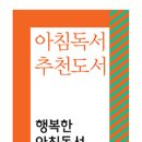 (사)행복한아침독서에서 발표한 2025년 아침독서 추천도서 907권 목록입니다. 이미지