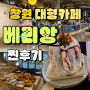 천주로1184번길 | [창원 북면 카페 ] 📌 “창원 대형카페 끝판왕 발견! 감성+맛 다 잡은 베리앙 카페 솔직 후기”