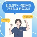 천안베스트간호학원 | [군포간호학원 후기] 간호조무사 취업부터 간호학과 편입까지! 졸업생 실제 후기