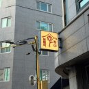 ​군자술집 능동적장미 군자점 | 분위기에 취하는 군자맛집 후기