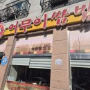 어무이쌈밥 네이버블로그