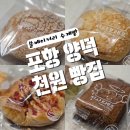 안간천 | 포항양덕빵집 쏠베이커리 후기! 천원빵 맛은 과연?