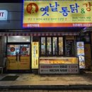 옛날통닭&강정송탄점