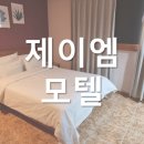 JM모텔 이미지