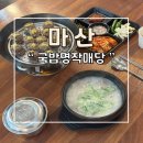 와따국밥 | 마산 내서본점 국밥명작매당 매실돼지국밥 매실냉면 추천