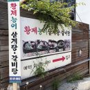 청계산 입구 맛집 찾을 때 가기 좋은 ‘황제 능이 삼계탕’ 등산 후 제대로 몸보신한 후기