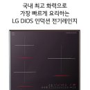 [LG 베스트샵 일도점] 식기세척기&전기레인지 공동구매 & 초청행사 (2/14~17) 이미지