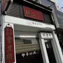회풍루 | 충주 간짜장맛집 회풍루 내돈내산 후기 (+금반지구매 후기 및 잡담있음)