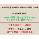 (거래 완료) 둔촌주공입주권 1단지 84㎡(34평 A타입) / 남향 / 로얄층 / 5호선역세권 / 입주시 잔금 매물 이미지