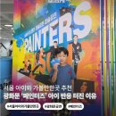 페인터즈 | 서울 아이와 가볼만한곳 | 광화문 공연 페인터즈 솔직 후기 (아이 반응 터진 이유 + 주차·좌석 꿀팁)
