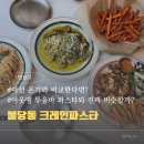 리더스아산병원 | 아웃백 투움바랑 똑같을까? 불당동 크레인파스타 임산부의 솔직 후기