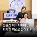퍼스널컬러 이미지메이킹 | 광주 의학회 교수님 대상 전문직 이미지메이킹 퍼스널컬러 교육 강의 후기